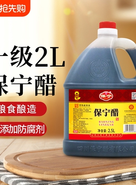 保宁醋一级壶家用商用凉拌食用酸辣粉陈醋社区专用醋批发酿造食醋