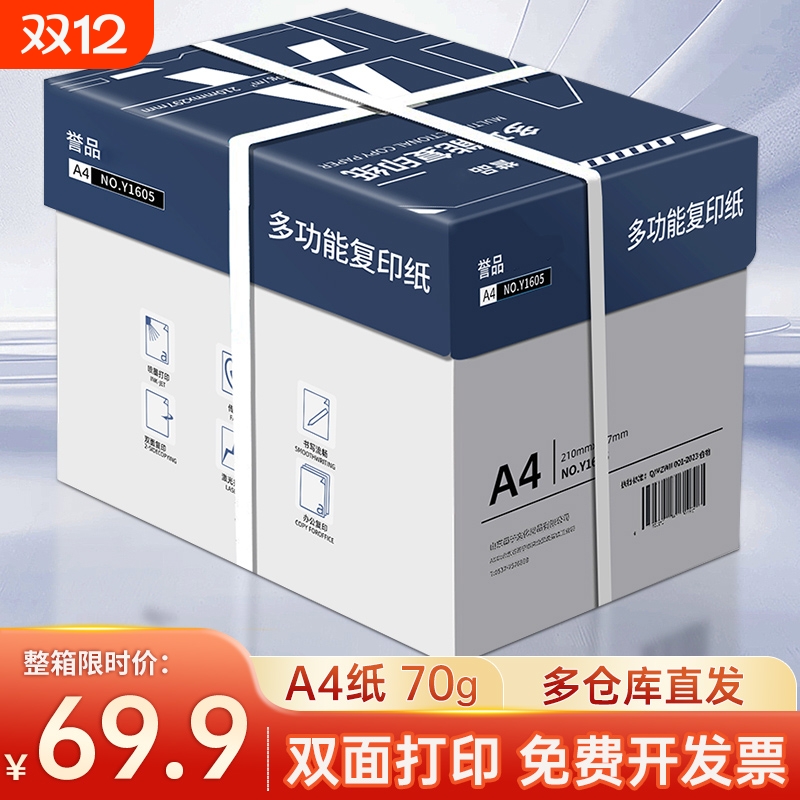 誉品整箱打印复印纸a4打印纸70g80g一包办公用品打印白纸草稿纸免邮学生用A4A4纸5包装一箱a4纸张批发