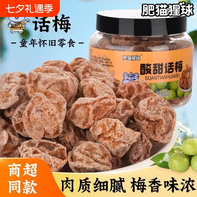 肥猫猩球罐装蜜饯话梅半边梅冬瓜糖甘草榄特产零食酸甜西梅凉果