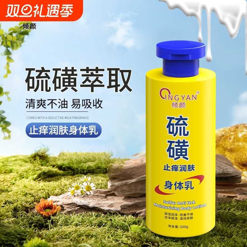 倾颜（美妆）硫磺止痒润肤乳保湿补水滋润春季皮肤干燥起皮润肤A3