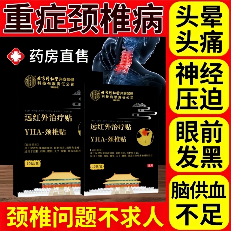 北京同仁堂颈椎贴颈椎病专用贴膏富贵包脑供血不足头晕疼痛理疗贴
