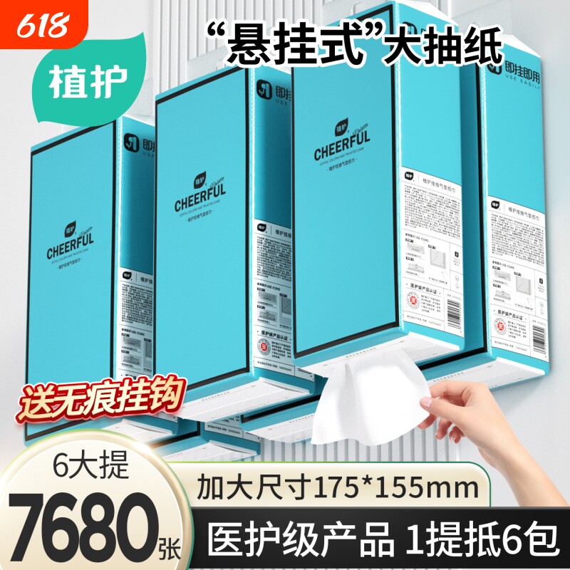 植护大包悬挂式抽纸巾家用宿舍整箱实惠装卧室厕纸卫生间擦手纸抽