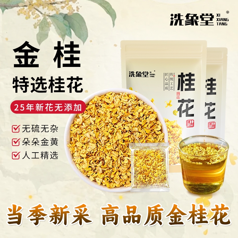 洗象堂金桂花原味新花独立包装