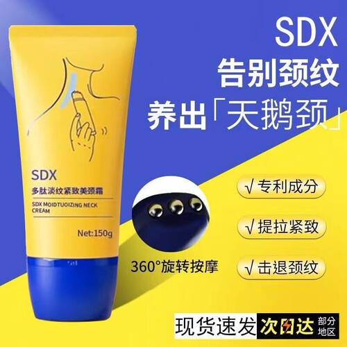 SDX拾度颈霜多肽紧致美颈霜颈部颈膜按摩神器淡化脖子颈纹霜提拉