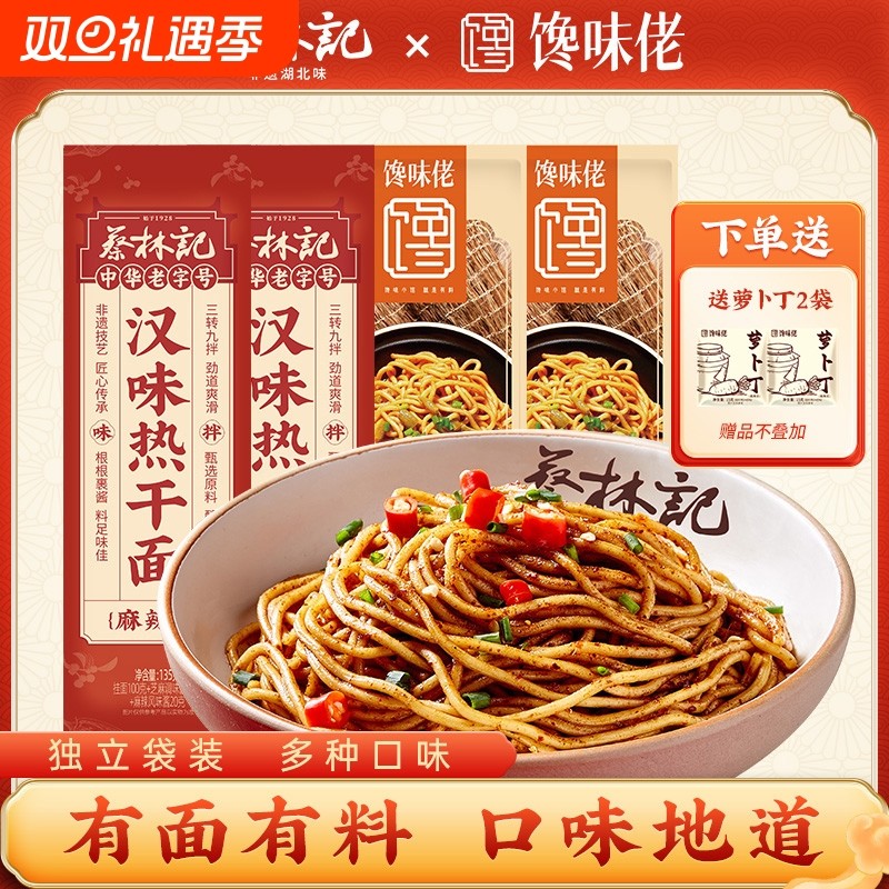武汉蔡林记热干面方便速食湖北特产早餐夜宵【+馋味佬组合装】