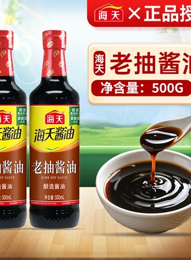 海天老抽酱油500ml黄豆酿造酱油家用炒菜红烧炖煮上色卤味调味品