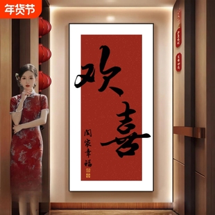 新中式欢喜字画入户装饰画走廊玄关过道正对门现代简约挂画壁画