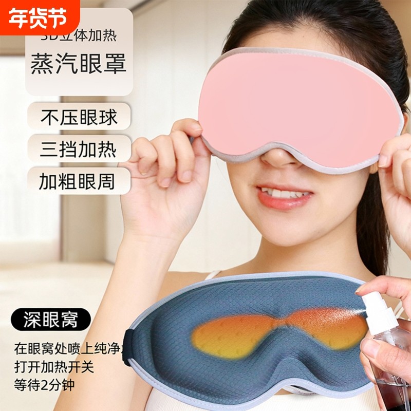 USB电加热敷蒸汽眼罩 立体深凹眼午休缓解护不压眼部保补湿助睡眠