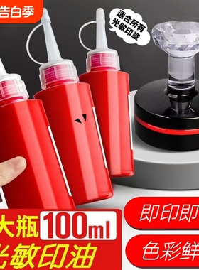 光敏印油印章/刻章/印台使用公章专用印油 100ml 红色 蓝色 黑色 色彩鲜明 印油光敏公章印油