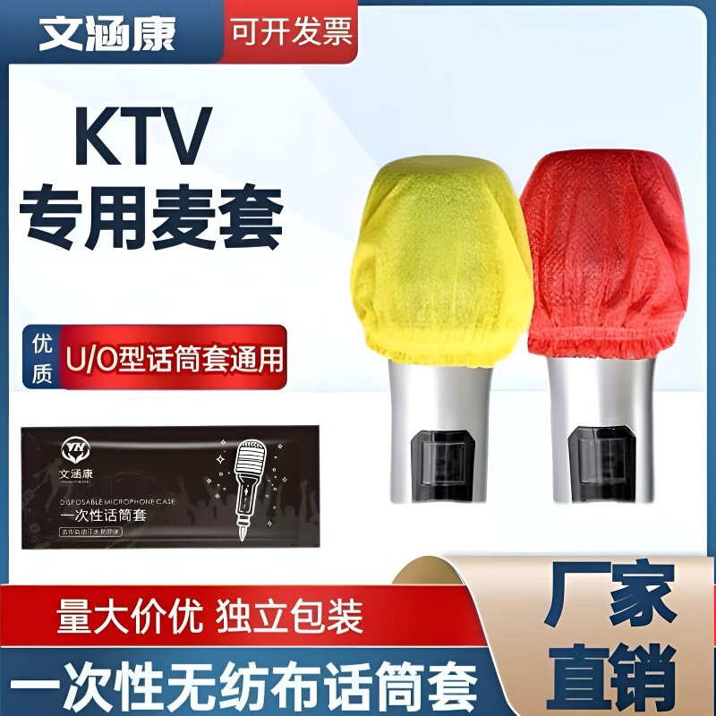 一次性话筒套麦克风保护套无纺布防尘防喷罩U型KTV咪罩直播/海绵