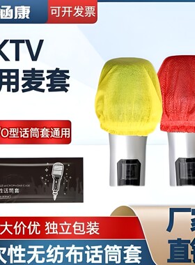 一次性话筒套麦克风保护套无纺布防尘防喷罩U型KTV咪罩直播/海绵