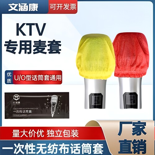 一次性话筒套麦克风保护套无纺布防尘防喷罩U型KTV唱歌咪罩直播/