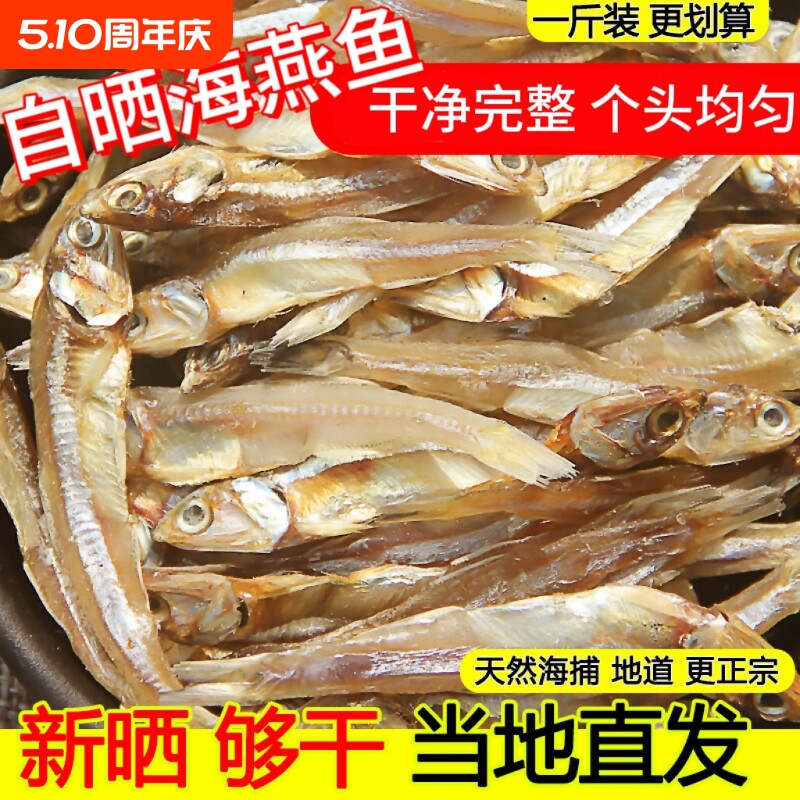 海燕鱼干新鲜金线鱼小银鱼干海公鱼无盐小鱼干鱼干货淡干水产原味