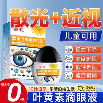 葵花叶黄素散光近视液