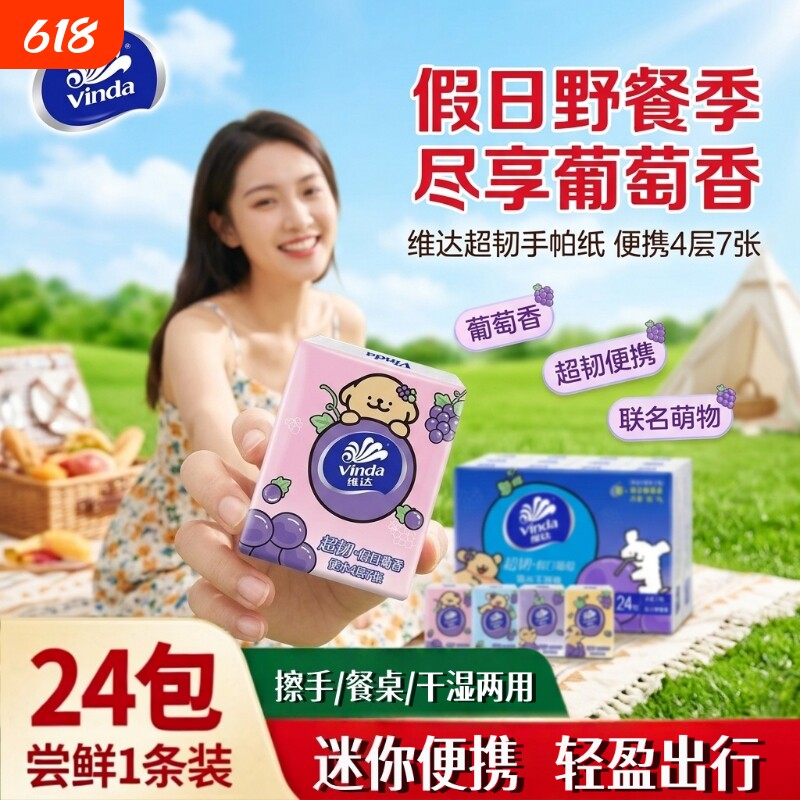 维达葡萄香迷你手帕纸24包整条便携手帕纸柔韧亲肤湿水不易破