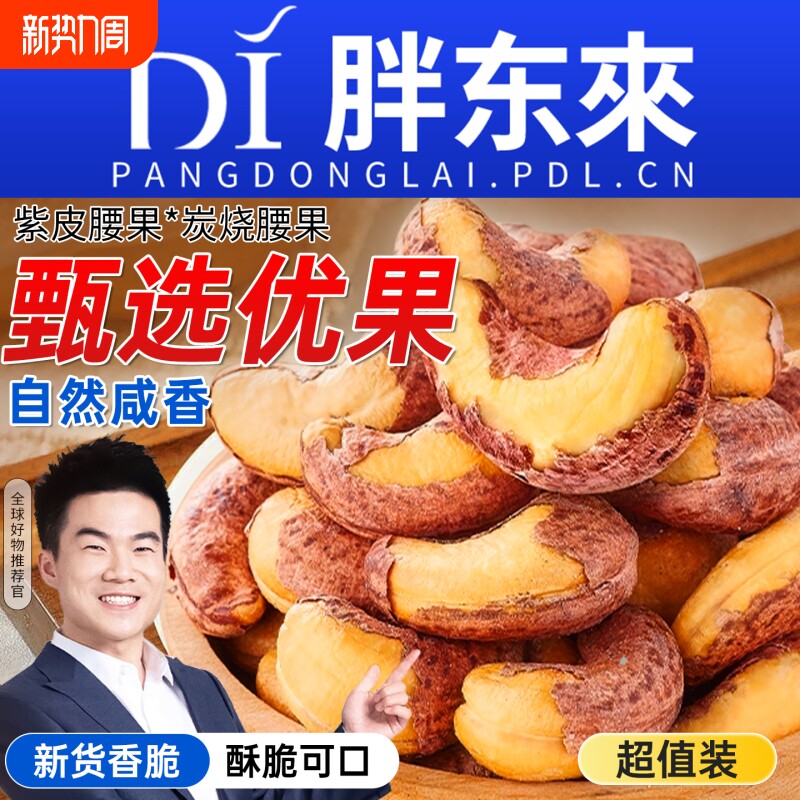 2025新货越南紫皮炭烤大腰果仁带皮特产孕妇坚果干零食官方旗舰店