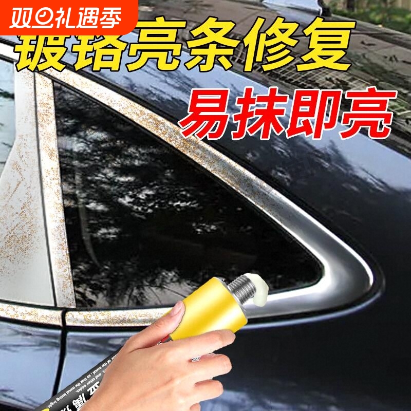 德国汽车镀铬亮条氧化修复电镀饰条车窗翻新擦亮金属不锈钢清洗剂