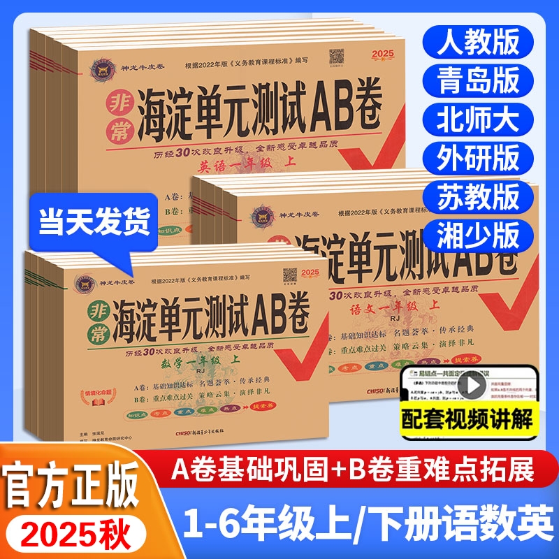 2025秋海淀单元测试ab卷一三年级二四年级五六年级上下册语文数学英语人教湘少小学同步测试卷练习册考试卷子非常AB卷外研版配套