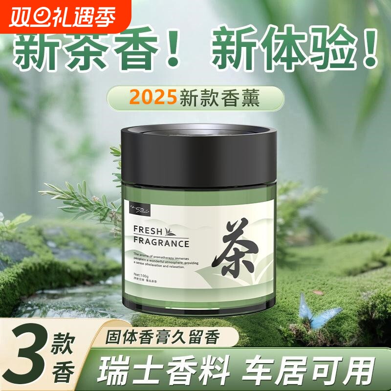 茶香味车载香薰2025新款持久留香氛高级汽车用香水车内里固体香膏