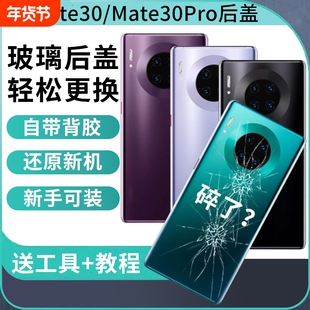 适用于华为mate30后盖后屏背壳Mate30pro电池盖替换维修手机玻璃后壳电池盖背屏外壳