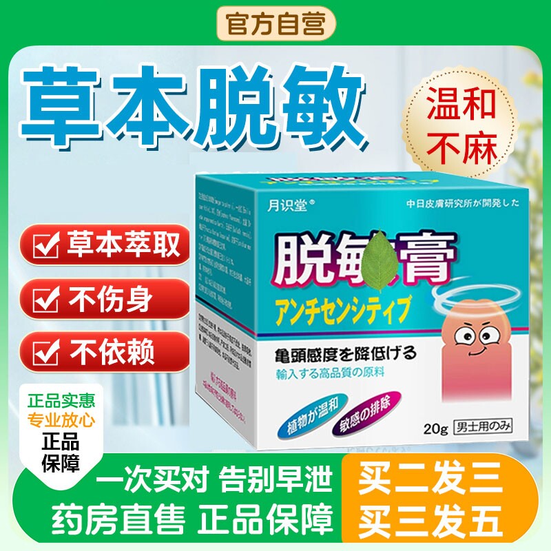 脱敏膏龟头敏感时间短男士中药降低敏感度延时早射秒射外用
