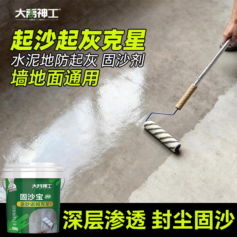 水泥地面界面剂地固墙固渗透固化固沙处理剂罩面清漆宝防起灰起沙