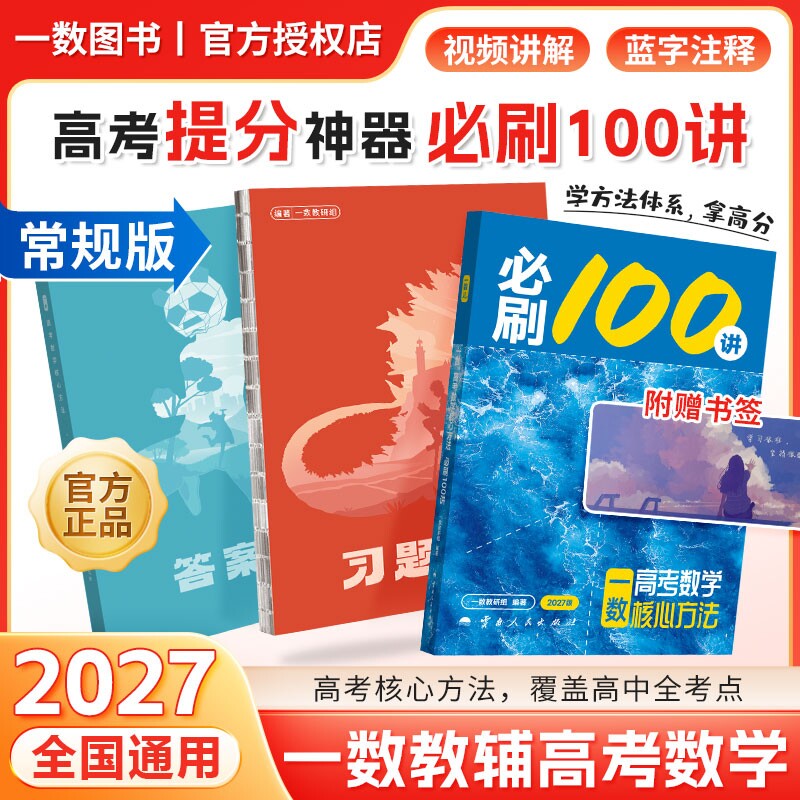 2027一数必刷100讲高考数学核心方法一百讲常规偏基础中档版 一数高中教辅2026核心卷40套最后十课一本通必修一二选修新高三讲义书图片