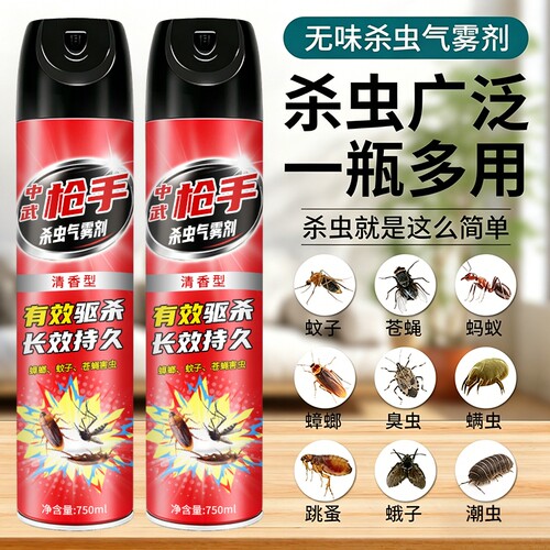 杀虫剂气雾剂家用室内灭蚊子苍蝇