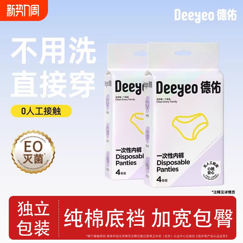 德佑一次性内裤女款月子产妇出差旅行大码便携免洗独立包装日抛裤