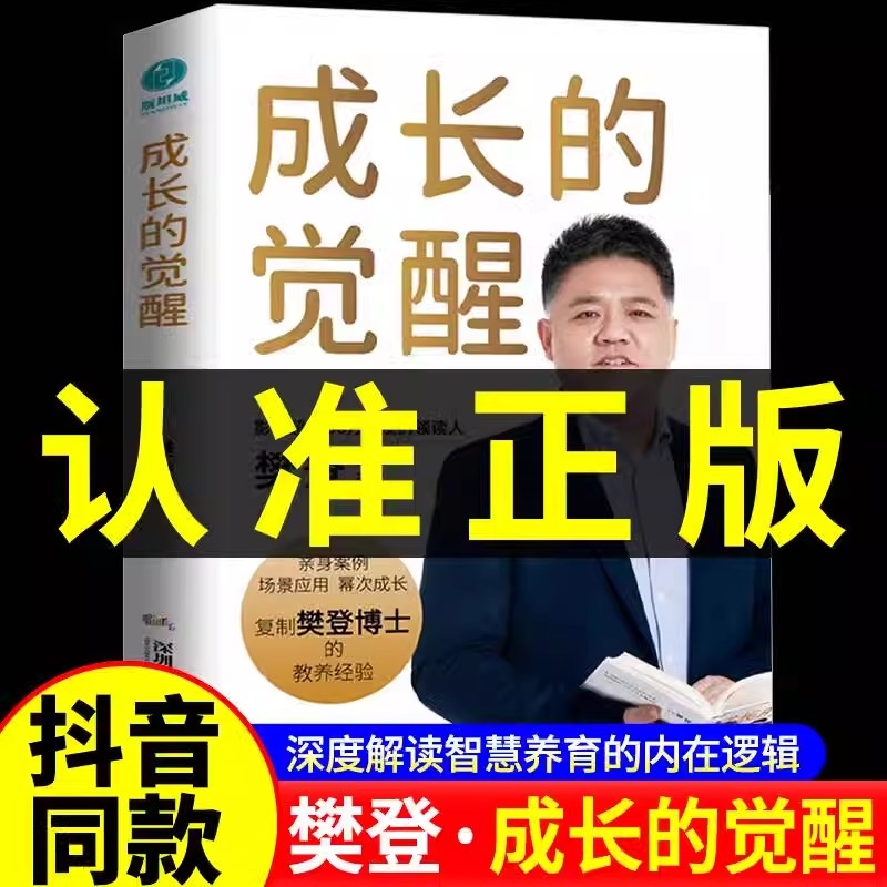 成长的觉醒樊登推荐书籍2025全新力作正版陪孩子终身成长洞察亲自问题解答家庭教育底层逻辑读懂孩子的心家庭教育亲子关系正面管教