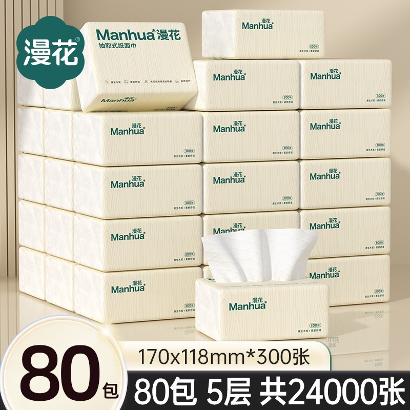 漫花家用抽纸实惠装整箱批发纸巾面巾纸餐巾纸擦手卫生纸卫生间