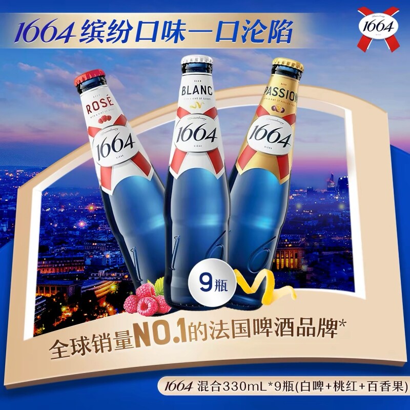法式1664口味白啤桃红百香果330ml*9瓶装啤酒低浓度麦香果酒乌苏