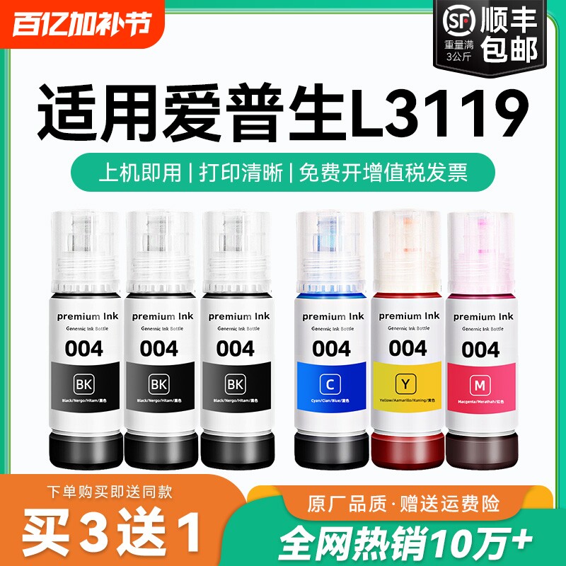 【原厂品质】适用爱普生L3119墨水Epson L3119彩色墨仓式打印机墨水爱普生004墨水爱普森黑色非原装CMYK