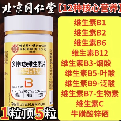 同仁堂多种b族维生素正品通用