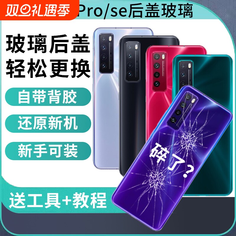 适用于华为nova7玻璃后盖Nova7Pro电池盖NOVA7SE玻璃后壳替换维修手机后屏背板外屏壳