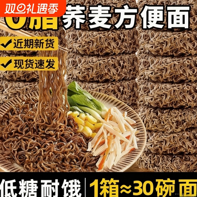 0脂肪荞麦面方便面减泡面低脂粗粮免煮全面条主食无糖精代餐全麦