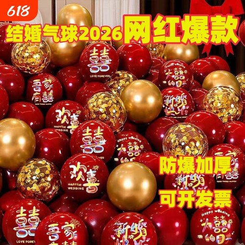 气球结婚布置加厚防爆婚房婚礼订婚场景装饰氛围感喜庆婚庆用品