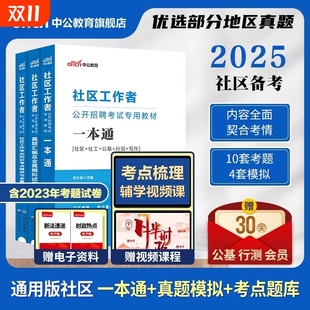 中公社区工作者考试教材备考2025社区工作者考试资料初级2024社区网格员社工招聘考试一本通真题库试卷浙江苏山东上海天津广东河南
