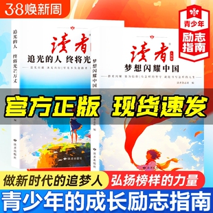 正版读者人物篇全2册梦想闪耀中国追光的人终将光芒万丈 读者励志蝶变篇追梦憧憬白马篇青少年成长青春励志指南初高中学生课外书籍