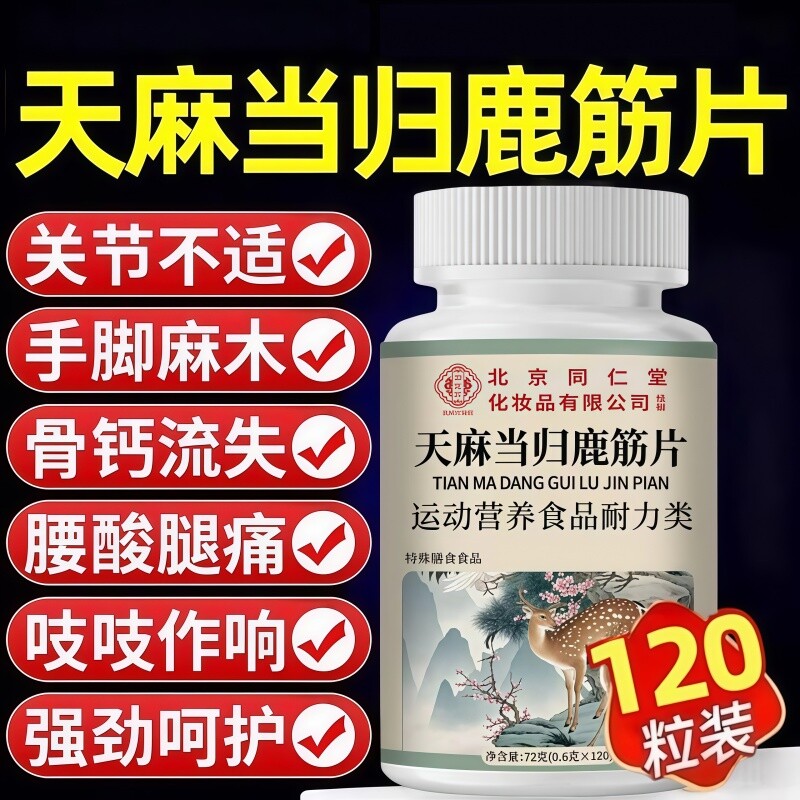 天麻当归味鹿筋片官方旗舰店正品草本萃取药房直售120片多规格