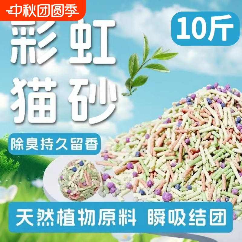 彩虹混合猫砂10斤除臭秒结团猫咪用品20斤40斤包邮吸水豆腐绿茶