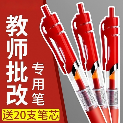 红笔教师批改专用0.5mm红色中性笔学生老师重点标记水性笔作业圆珠笔水笔按动式直液式速干顺滑用笔
