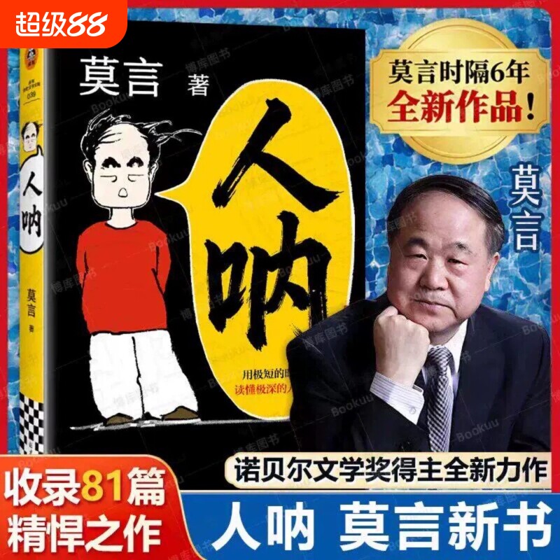 人呐莫言正版书籍2026全新力作 晚熟的人生死疲劳丰乳肥臀蛙作者文学作品现当代乡土文学小说 初高中课外阅读书目图片