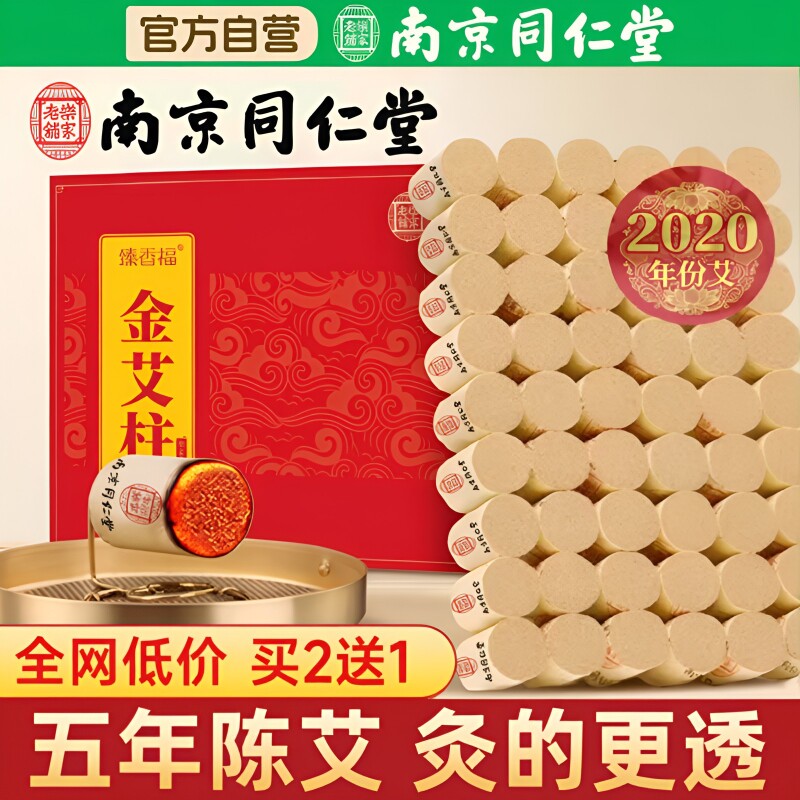 艾灸柱艾草熏香家用艾条艾柱旗舰店艾灸盒随身灸南京同仁堂陈年