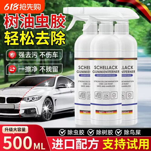 汽车漆面树油虫胶树胶树脂清洗剂