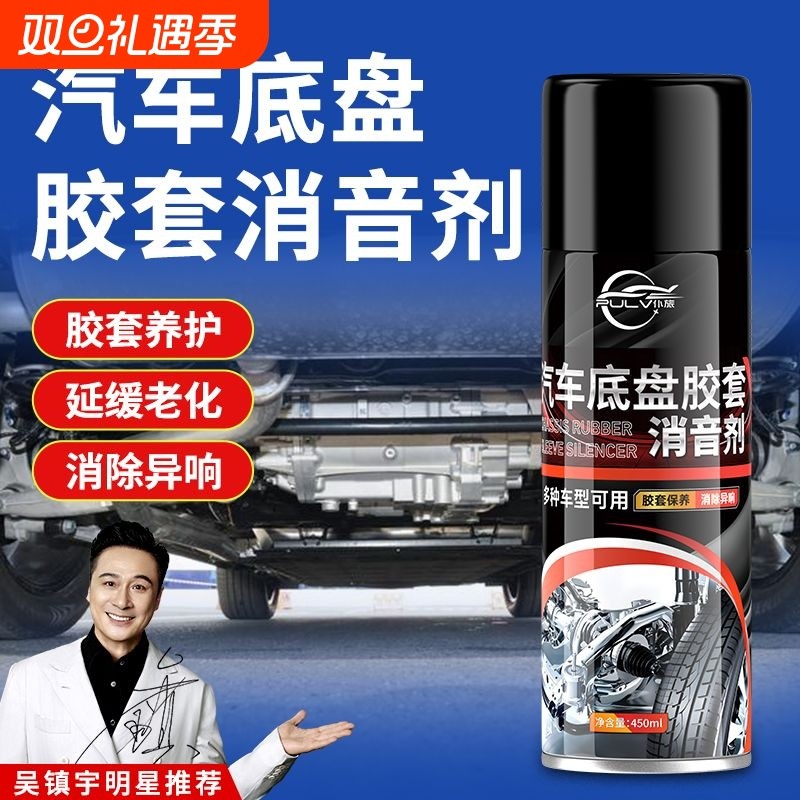 仆旅汽车底盘胶套消音剂下摆臂异响消除保护剂悬挂系统保养润滑油