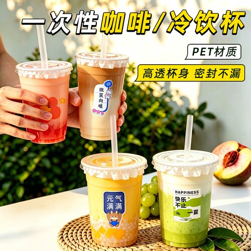 一次性PET塑料冷饮杯咖啡奶茶杯