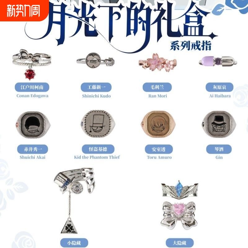 名侦探月光下的礼盒系列戒指精致设计感小众时尚卡通动漫周边指环
