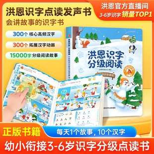 洪恩识字点读书发声15000字分级阅读量认字识字书语文启蒙早教幼小衔接拼音拼读语数英儿童学习机发声早教机 抖音正版