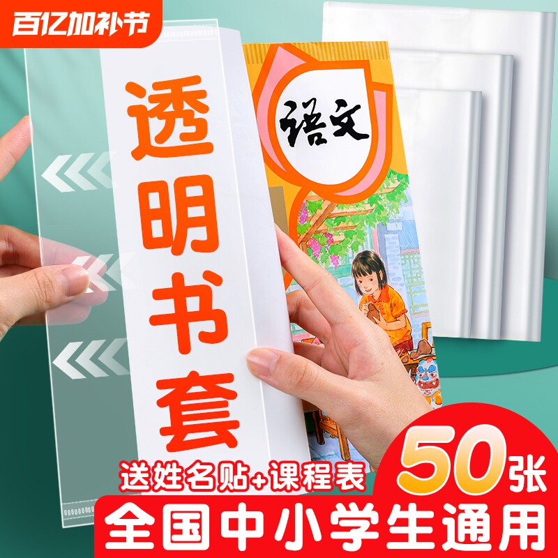 小学生包书套包书纸书套透明包书皮书壳大中A5B5A4书本保护套一二三四年级套装16K课本书膜自粘裁剪开学高中